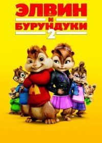 Элвин и бурундуки 2 (2009) Alvin and the Chipmunks: The Squeakquel