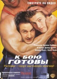 К бою готовы (2000) Ready to Rumble