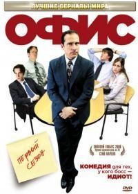 Офис (2005) The Office