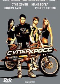 Суперкросс (2005) Supercross