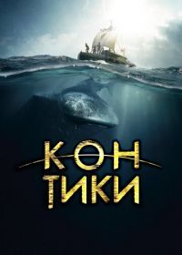 Кон-Тики (2012) Kon-Tiki
