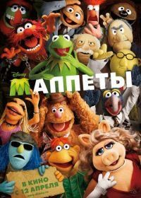 Маппеты (2011) The Muppets