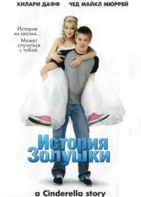 История Золушки (2004) A Cinderella Story