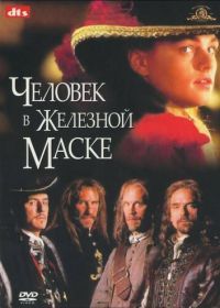 Человек в железной маске (1998) The Man in the Iron Mask