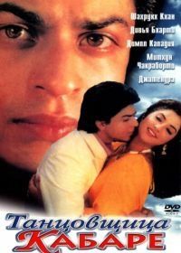 Танцовщица кабаре (1992) Dil Aashna Hai