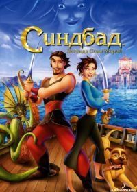 Синдбад: Легенда семи морей (2003) Sinbad: Legend of the Seven Seas