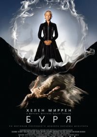 Буря (2010) The Tempest
