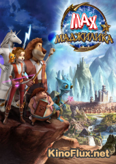 Макс. Маджилика (2014) Max Adventures: Magilika