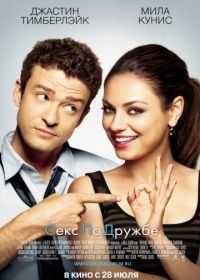 Секс по дружбе (2011) Friends with Benefits