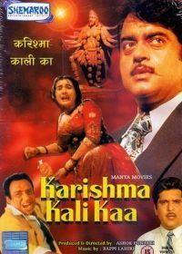 Силы небесные (1990) Karishma Kali Kaa