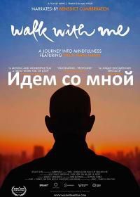 Идем со мной (2017) Walk with Me