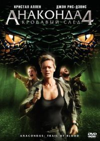 Анаконда 4: Кровавый след (2009) Anacondas 4: Trail of Blood