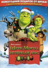 Шрэк мороз, зеленый нос (2007) Shrek the Halls
