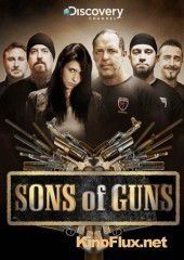 Парни с пушками (2011) Sons of Guns