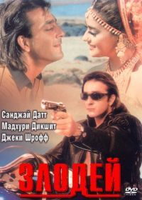 Злодей (1993) Khal Nayak