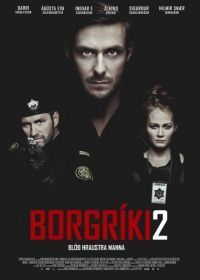 Кровь храбрых мужчин (2014) Borgríki 2