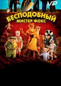 Бесподобный мистер Фокс (2009) Fantastic Mr. Fox