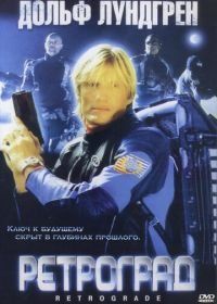 Ретроград (2004) Retrograde