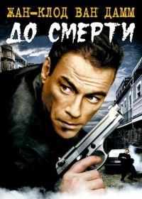 До смерти (2007) Until Death
