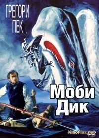 Моби Дик (1956) Moby Dick