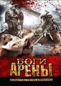 Боги арены (2011) Kingdom of Gladiators