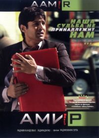 Амир (2008) Aamir