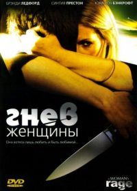 Гнев женщины (2008) The Love of Her Life