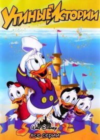 Утиные истории (1987) DuckTales