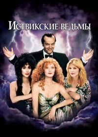 Иствикские ведьмы (1987) The Witches of Eastwick