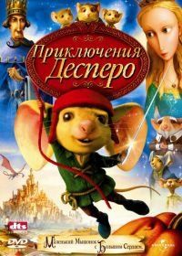 Приключения Десперо (2008) The Tale of Despereaux