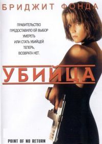 Убийца (1993) Point of No Return
