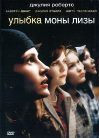 Улыбка Моны Лизы (2003) Mona Lisa Smile