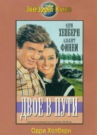 Двое в пути (1967) Two for the Road