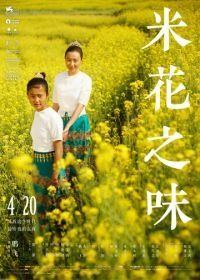 Вкус рисового цветка (2017) Mi hua zhi wei
