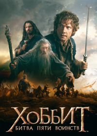 Хоббит: Битва пяти воинств (2014) The Hobbit: The Battle of the Five Armies