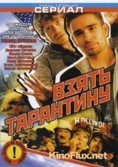 Взять Тарантину (2005)