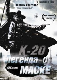 К-20: Легенда о маске (2008) K-20: Kaijin nijû mensô den