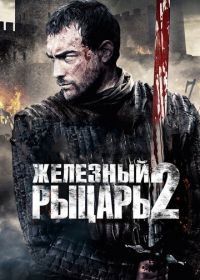 Железный рыцарь 2 (2013) Ironclad: Battle for Blood