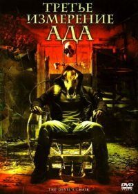 Третье измерение ада (2007) The Devil's Chair