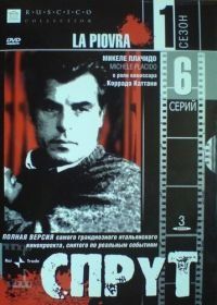 Спрут (1984) La piovra