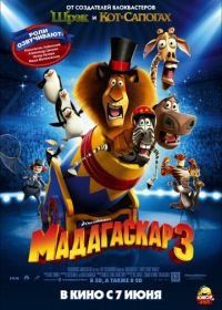 Мадагаскар 3 (2012) Madagascar 3: Europe's Most Wanted
