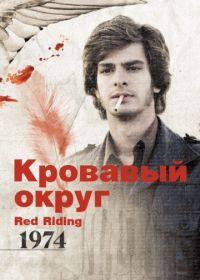 Кровавый округ: 1974 (2009) Red Riding: The Year of Our Lord 1974