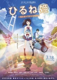 Спящая принцесса: Неизвестная история обо мне (2017) Hirune Hime: Shiranai Watashi no Monogatari