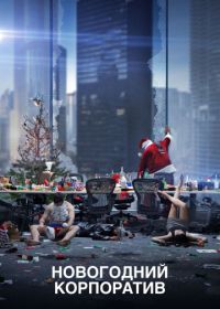 Новогодний корпоратив (2016) Office Christmas Party