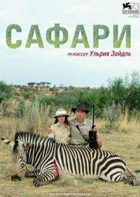 Сафари (2016) Safari