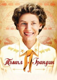 Тэмпл Грандин (2010) Temple Grandin