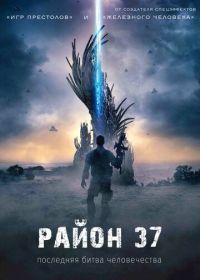 Район 37 (2014) Outpost 37