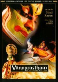 Последний танец (1999) Vanaprastham
