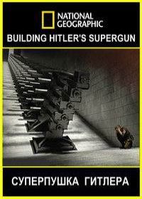 National Geographic. V3: Суперпушка Гитлера (2015) Building Hitler's Supergun / Hitlers Superkanone V3