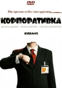 Корпоративка (2006) Severance